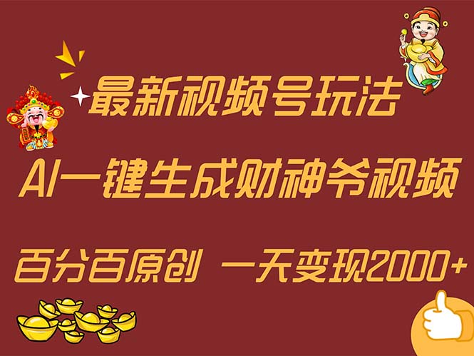 （11787期）最新AI一键生成财神爷，玩转各大平台，百分百原创，小白轻松上手，一天…-逐风项目库