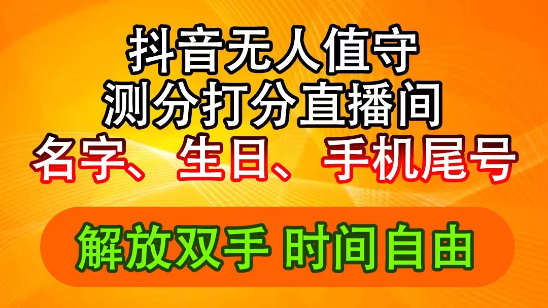 图片[1]-（11924期）抖音撸音浪最新玩法，名字生日尾号打分测分无人直播，日入2500+