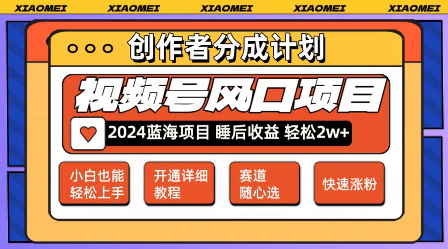 图片[1]-（12084期）微信视频号大风口项目 轻松月入2w+ 多赛道选择，可矩阵，玩法简单轻松上手