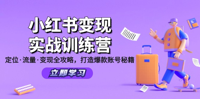 图片[1]-（12216期）小红书变现实战训练营：定位·流量·变现全攻略，打造爆款账号秘籍