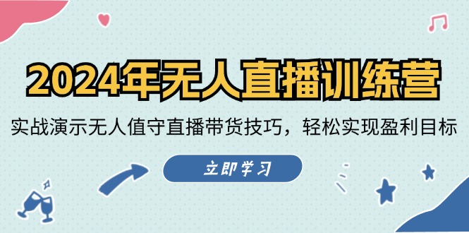 图片[1]-（12183期）2024年无人直播训练营：实战演示无人值守直播带货技巧，轻松实现盈利目标