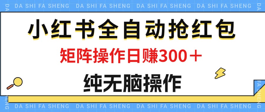 图片[1]-（12151期）最新小红书全自动抢红包，单号一天50＋  矩阵操作日入300＋，纯无脑操作