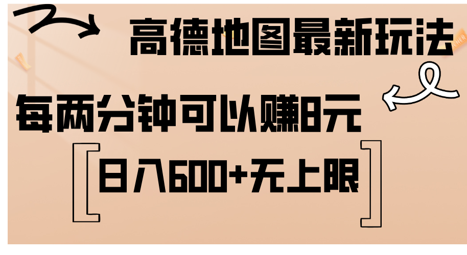 图片[1]-（12147期）高德地图最新玩法  通过简单的复制粘贴 每两分钟就可以赚8元  日入600+…