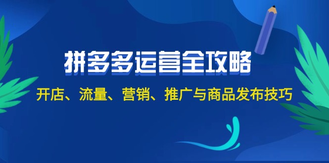 图片[1]-（12264期）2024拼多多运营全攻略：开店、流量、营销、推广与商品发布技巧（无水印）