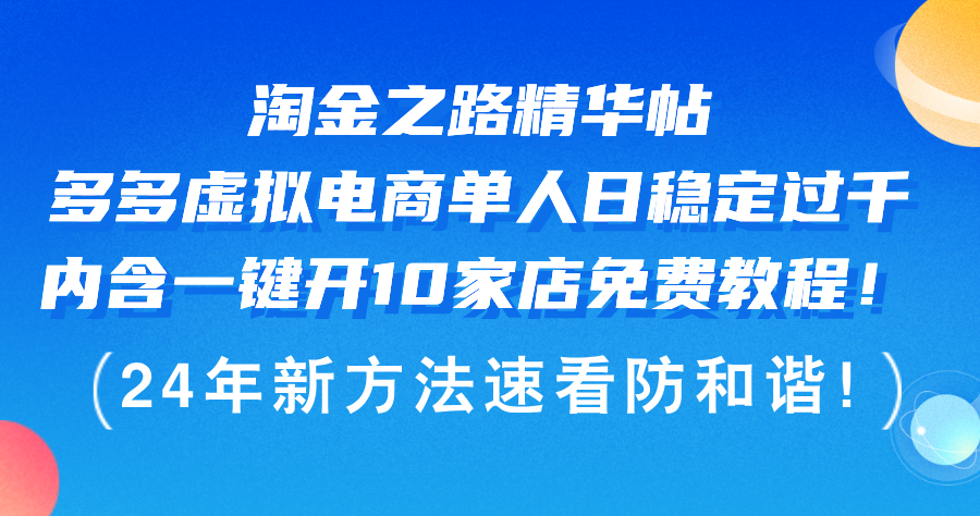 图片[1]-（12371期）淘金之路精华帖多多虚拟电商 单人日稳定过千，内含一键开10家店免费教…