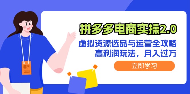 图片[1]-（12360期）拼多多电商实操2.0：虚拟资源选品与运营全攻略，高利润玩法，月入过万