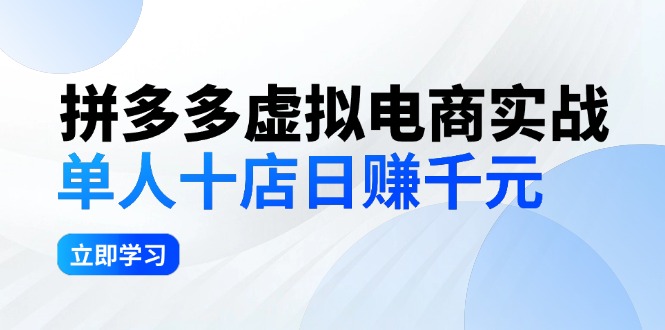 图片[1]-（12326期）拼多多虚拟电商实战：单人10店日赚千元，深耕老项目，稳定盈利不求风口