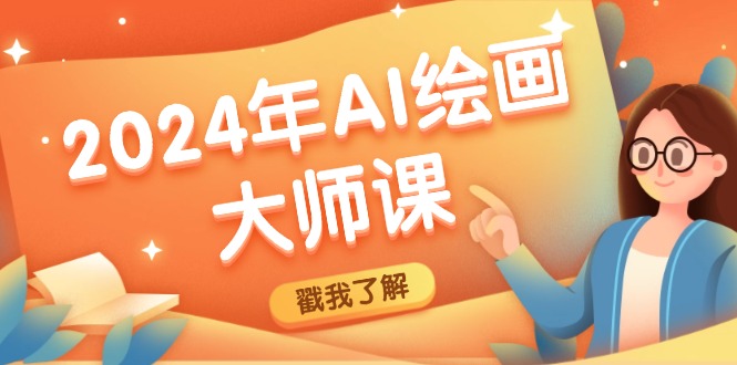 图片[1]-（12323期）2024年AI绘画大师课：SD与MJ软件深度应用，打造个性化艺术作品