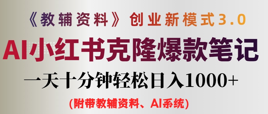 图片[1]-（12319期）AI小红书教辅资料笔记新玩法，0门槛，一天十分钟发笔记轻松日入1000+（…