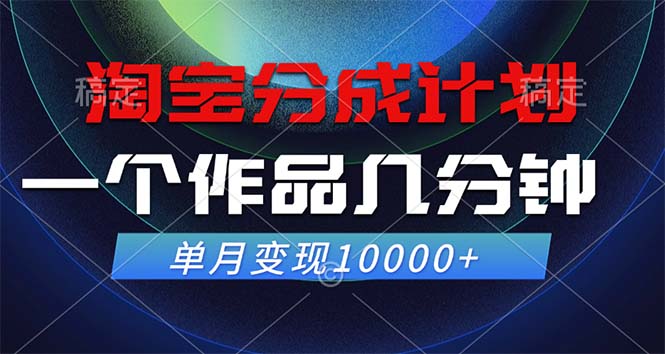 图片[1]-（12523期）淘宝分成计划，一个作品几分钟， 单月变现10000+