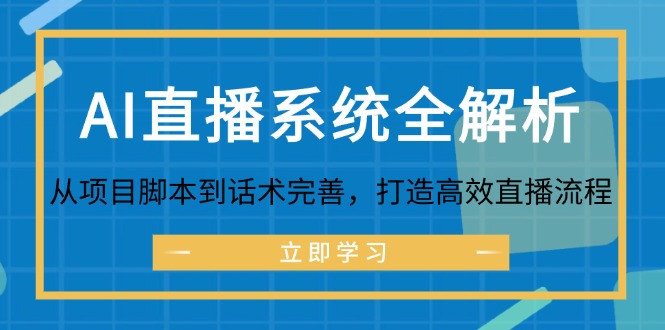 图片[1]-（12509期）AI直播系统全解析：从项目脚本到话术完善，打造高效直播流程