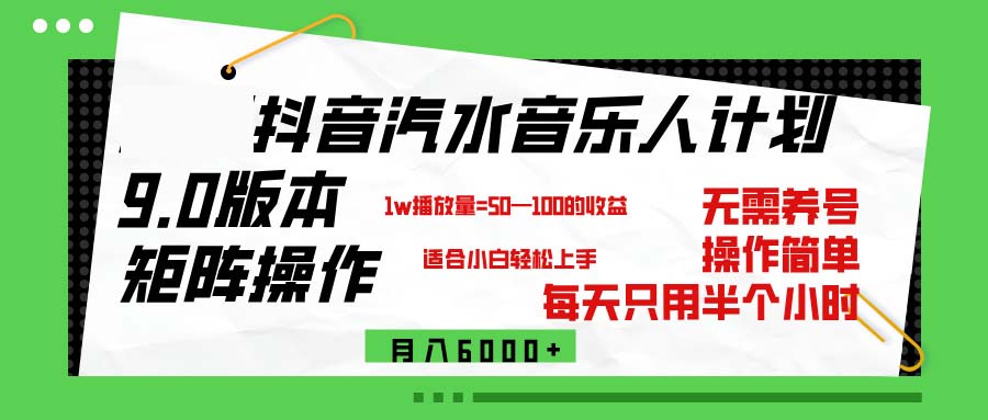 图片[1]-（12501期）抖音汽水音乐计划9.0，矩阵操作轻松月入6000＋