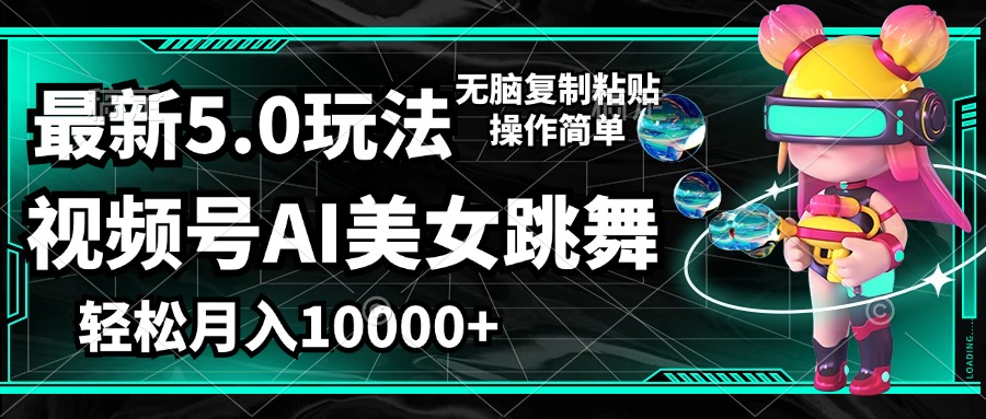 图片[1]-（12467期）视频号最新玩法，AI美女跳舞，轻松月入一万+，简单上手就会