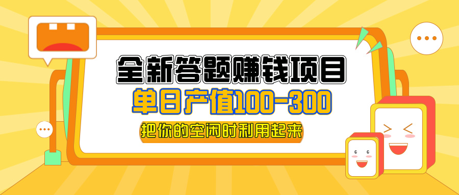 图片[1]-（12430期）全新答题赚钱项目，单日收入300+，全套教程，小白可入手操作