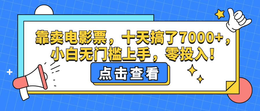 图片[1]-（12665期）靠卖电影票，十天搞了7000+，小白无门槛上手，零投入！