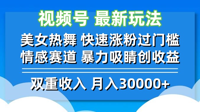 图片[1]-（12657期）视频号最新玩法 美女热舞 快速涨粉过门槛 情感赛道  暴力吸睛创收益