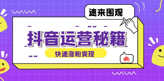图片[1]-（12656期）抖音运营涨粉秘籍：从零到一打造盈利抖音号，揭秘账号定位与制作秘籍