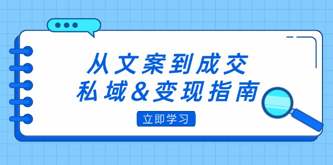 图片[1]-（12641期）从文案到成交，私域&变现指南：朋友圈策略+文案撰写+粉丝运营实操