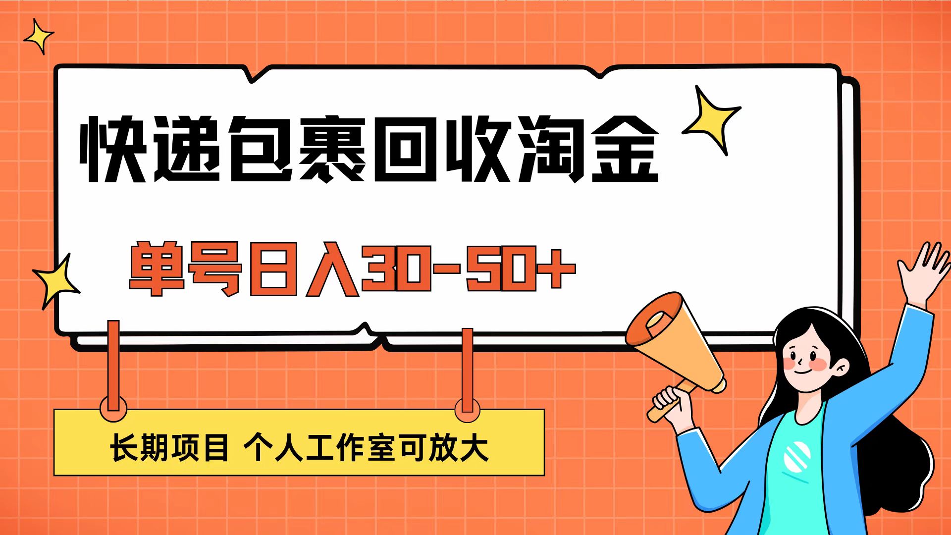 图片[1]-（12606期）快递包裹回收掘金，单号日入30-50+，长期项目，个人工作室可放大