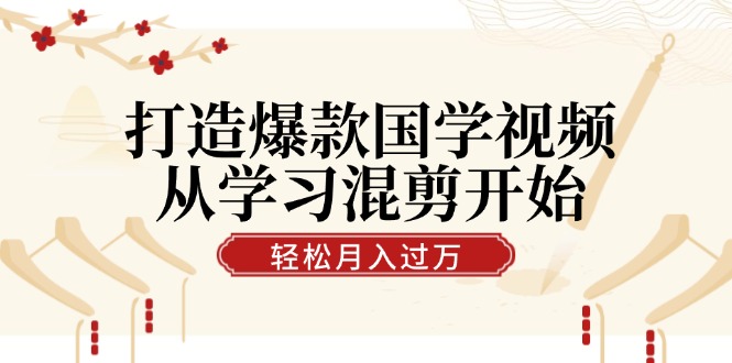 图片[1]-（12572期）打造爆款国学视频，从学习混剪开始！轻松涨粉，视频号分成月入过万