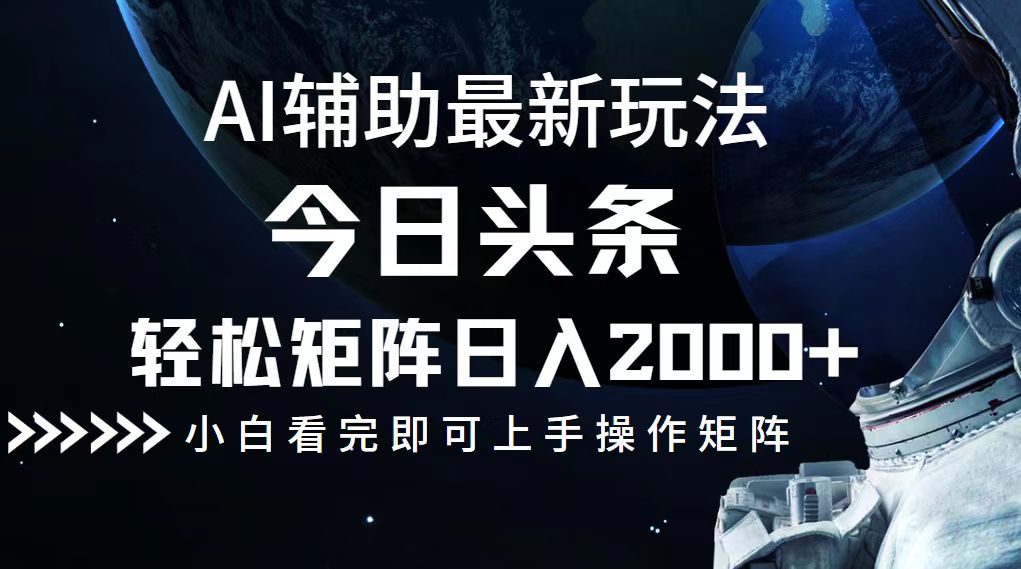 图片[1]-（12731期）今日头条最新玩法，轻松矩阵日入2000+