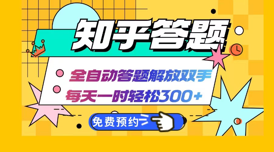 （12728期）知乎答题Ai全自动运行，每天一小时轻松300+，兼职副业必备首选