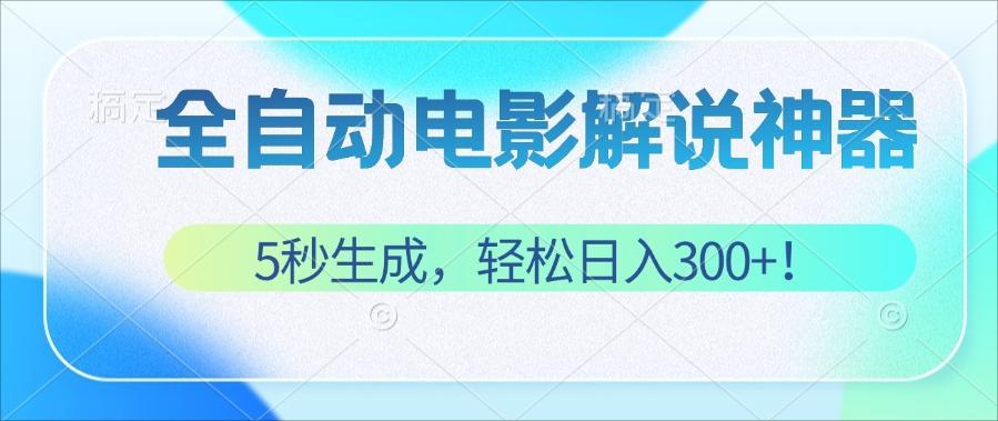 图片[1]-（12716期）无需技术！5秒生成原创电影解说视频，轻松日入300+！