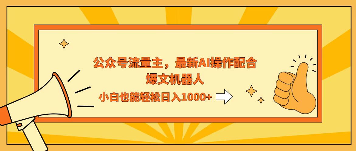 图片[1]-（12715期）AI撸爆公众号流量主，配合爆文机器人，小白也能日入1000+