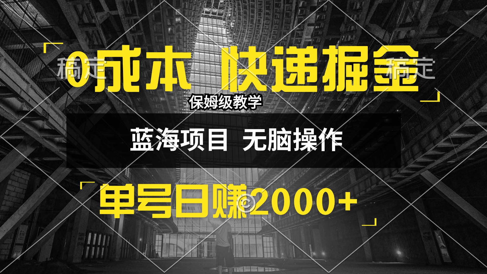 图片[1]-（12709期）0成本快递掘金玩法，日入2000+，小白30分钟上手，收益嘎嘎猛！