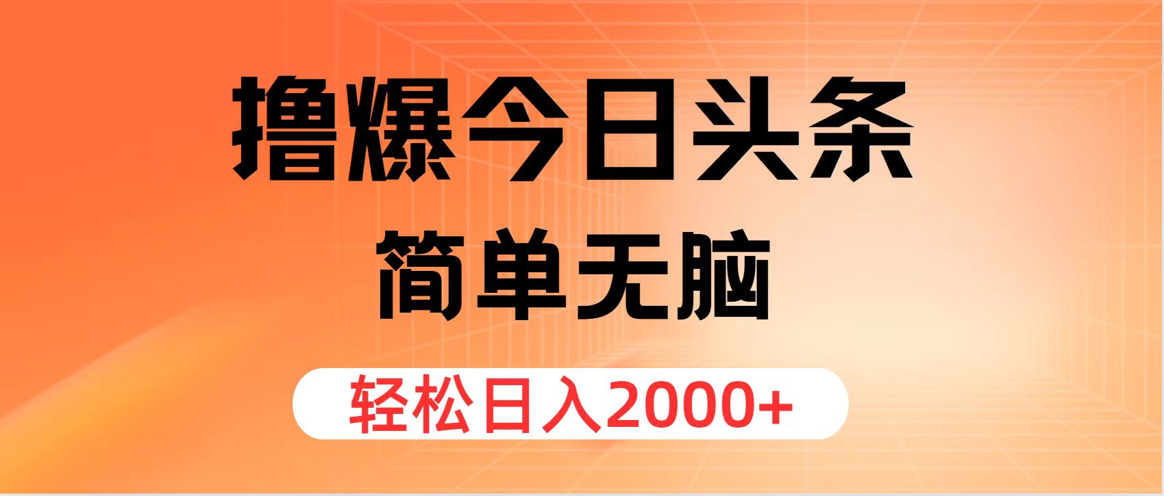 图片[1]-（12697期）撸爆今日头条，简单无脑，日入2000+