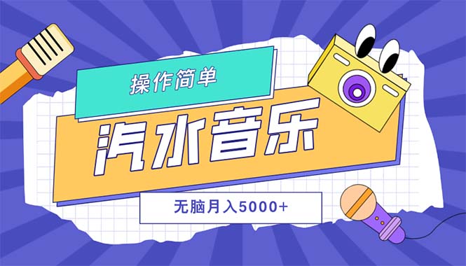 图片[1]-（12693期）汽水音乐人计划单号月入5000+可放大