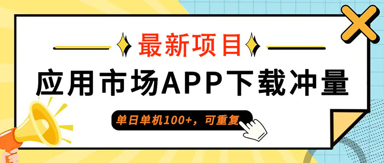 图片[1]-（12690期）单日单机100+，每日可重复，应用市场APP下载冲量
