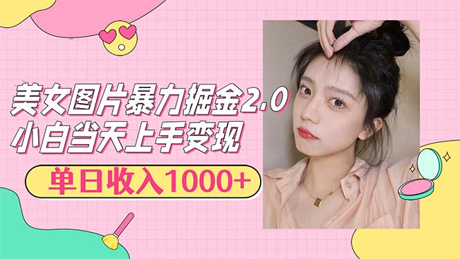 （12695期）美女图片暴力掘金2.0，轻松日入1000+，简单易上手