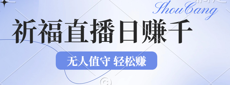 图片[1]-（12683期）2024年文殊菩萨祈福直播新机遇：无人值守日赚1000元+项目，零基础小白…