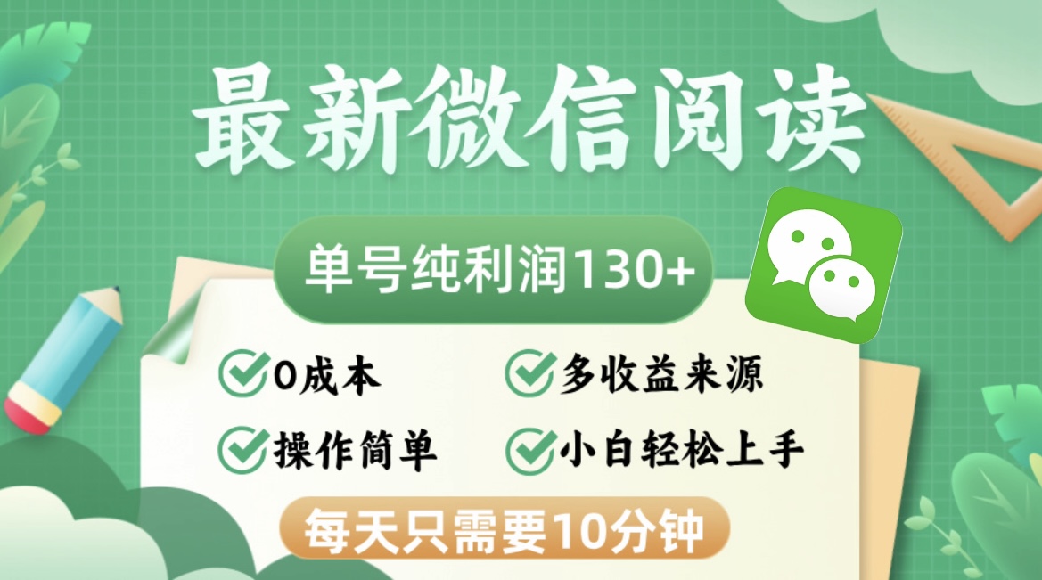 图片[1]-（12920期）最新微信阅读，每日10分钟，单号利润130＋，可批量放大操作，简单0成本