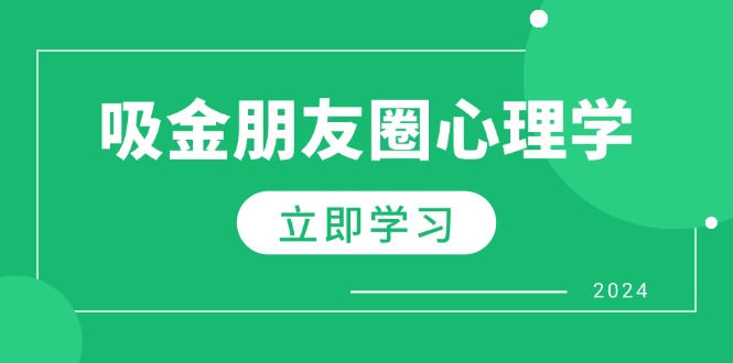 图片[1]-（12899期）朋友圈吸金心理学：揭秘心理学原理，增加业绩，打造个人IP与行业权威