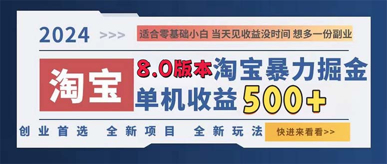 图片[1]-（13006期）2024淘宝暴力掘金，单机日赚300-500，真正的睡后收益
