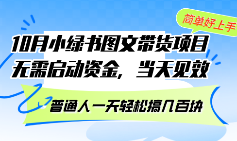 图片[1]-（13005期）10月份小绿书图文带货项目 无需启动资金 当天见效 普通人一天轻松搞几百块