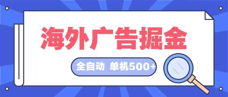 图片[1]-（12996期）海外广告掘金  日入500+ 全自动挂机项目 长久稳定