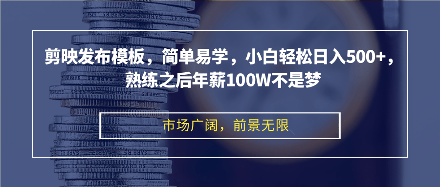 图片[1]-（12973期）剪映发布模板，简单易学，小白轻松日入500+，熟练之后年薪100W不是梦