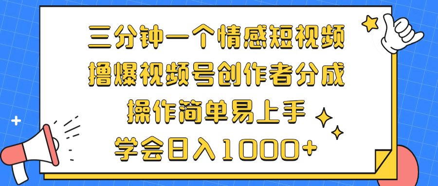 图片[1]-（12960期）三分钟一个情感短视频，撸爆视频号创作者分成 操作简单易上手，学会…