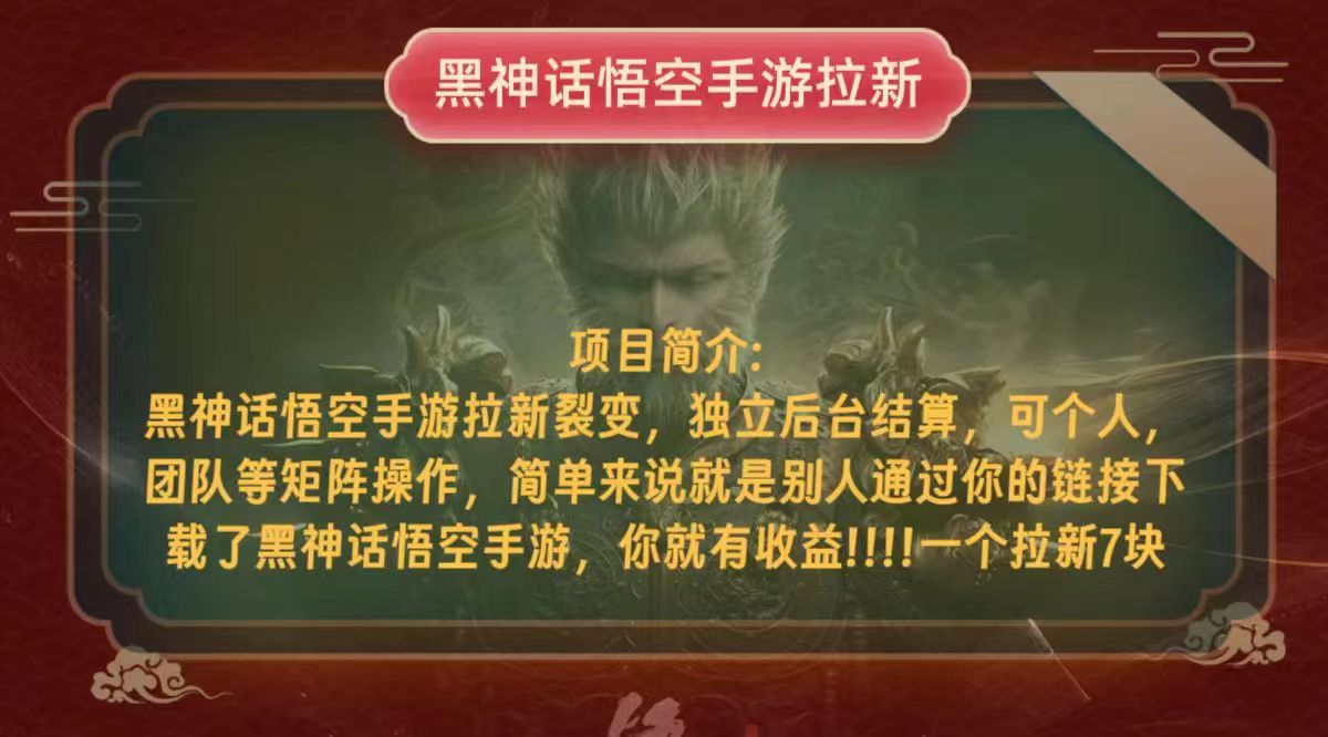 图片[1]-（12949期）黑神话悟空小白简单无脑操作拉新单天收益一千+