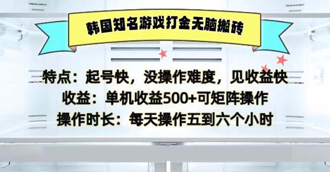 图片[1]-（13066期）韩国知名游戏打金无脑搬砖单机收益500