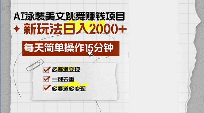 图片[1]-（13039期）AI泳装美女跳舞赚钱项目，新玩法，每天简单操作15分钟，多赛道变现，月…