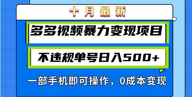 图片[1]-（13102期）十月最新多多视频暴力变现项目，不违规单号日入500+，一部手机即可操作…