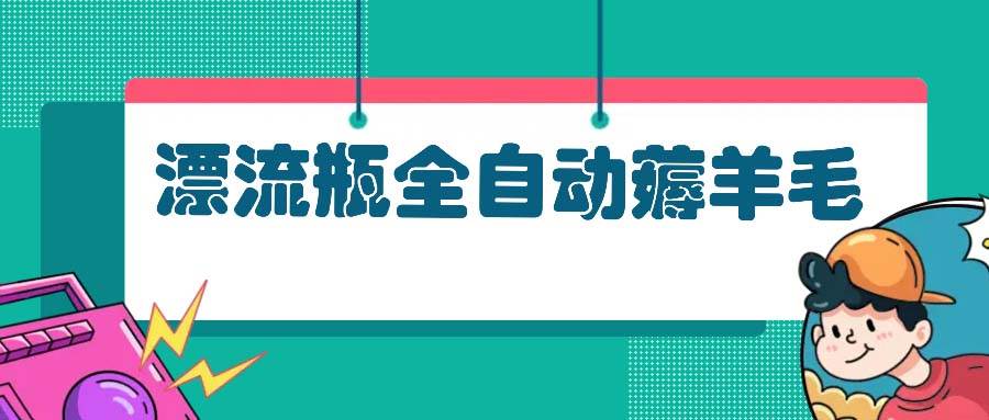 （13270期）漂流瓶全自动薅羊毛