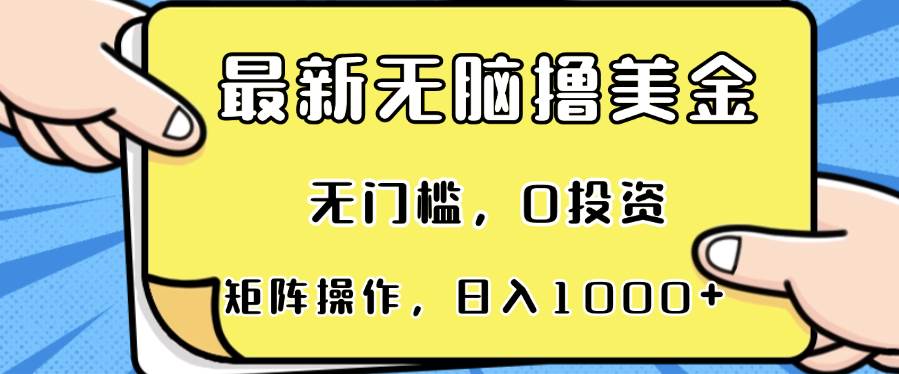 图片[1]-（13268期）最新无脑撸美金项目，无门槛，0投资，可矩阵操作，单日收入可达1000+