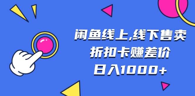 图片[1]-（13246期）闲鱼线上,线下售卖折扣卡赚差价日入1000+