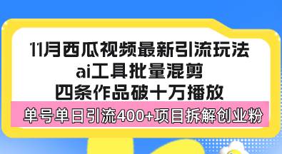 图片[1]-（13245期）西瓜视频最新玩法，全新蓝海赛道，简单好上手，单号单日轻松引流400+创…