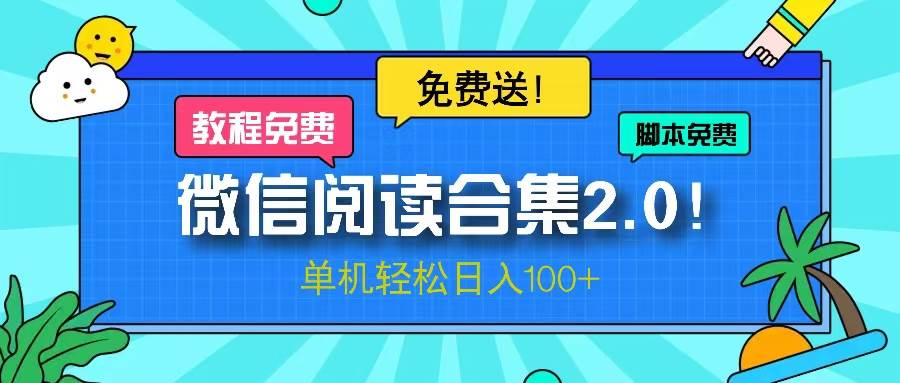 图片[1]-（13244期）微信阅读2.0！项目免费送，单机日入100+